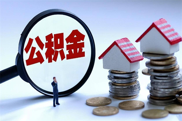 宿迁急用钱能用公积金贷款吗（宿迁急用钱可以贷款吗）